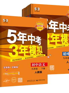 五三练习册九年级上下册科目任选