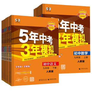 2026春五年中考三年模拟九年级上册下册数学物理化学英语语文政治历史人教版 53五三9全一同步练习册5年中考3年模拟初三总复习资料