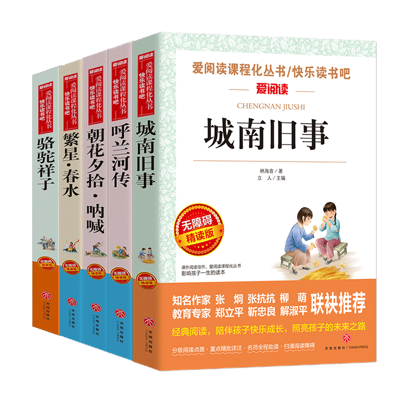 呼兰河传骆驼祥子繁星春水城南
