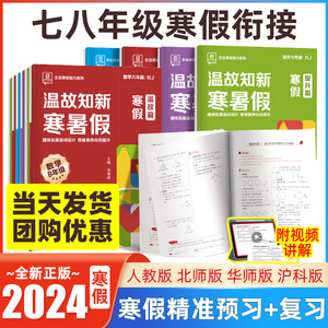 2024全品温故知新寒假七八年级上册初中寒假作业本初一二语文数学英语物理人教北师华师版专项同步训练习题册全套预习复习资料书