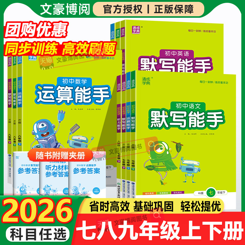 2026秋初中默写听力运算能手语文数学英语七八九年级上册下册人教版北师华师版初一二三同步课时专项训练练习册强化口算计算必刷题