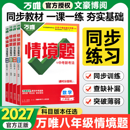科目任选万唯情境题八年级上下册