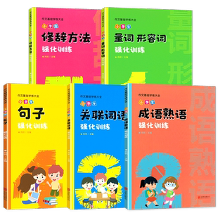 小学生词语积累专项强化训练成语熟语量词形容词关联词语句子修辞方法练习一二年级三四 五六年级写作技巧书辅导知识手册万向少年