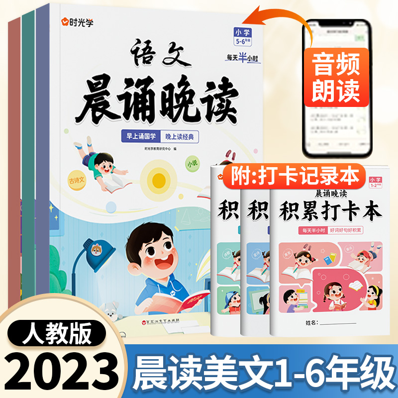 【時光學】小學生語文晨誦晚讀暮讀1-6年級經典美文作文積累同步課本小學一二年級三四五六年級半小時晚讀337每日晨讀法美文100篇_文豪博閱圖書專營店_書籍_雜志_報紙