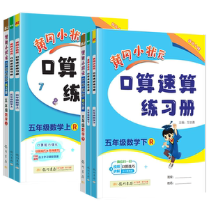 2024版 新版黄冈小状元口算速算练习册五年级上册下册数学人教版北师版北京版小学5年级同步口算题卡计算天天练运算巧算训练测试题
