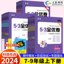 2024初中53全优卷七八年级九年级上册下册语文数学英语物理化学政治历史地理生物人教版五年中考三年模拟同步训练五三初一二测试卷