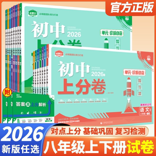 2026春初中上分卷八年级上册下册试卷全套语文数学英语物理化学道法历史生物地理人教版 北师外研期末总复习众望模拟必刷题测试全套