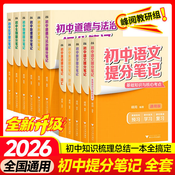 2026版峰阅初中提分笔记语文数学英语物理化学政治历史地理生物语法词汇七八九年级中考复习知识学霸清单手册官方旗舰店