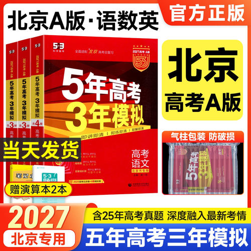 北京专用五三高考总复习