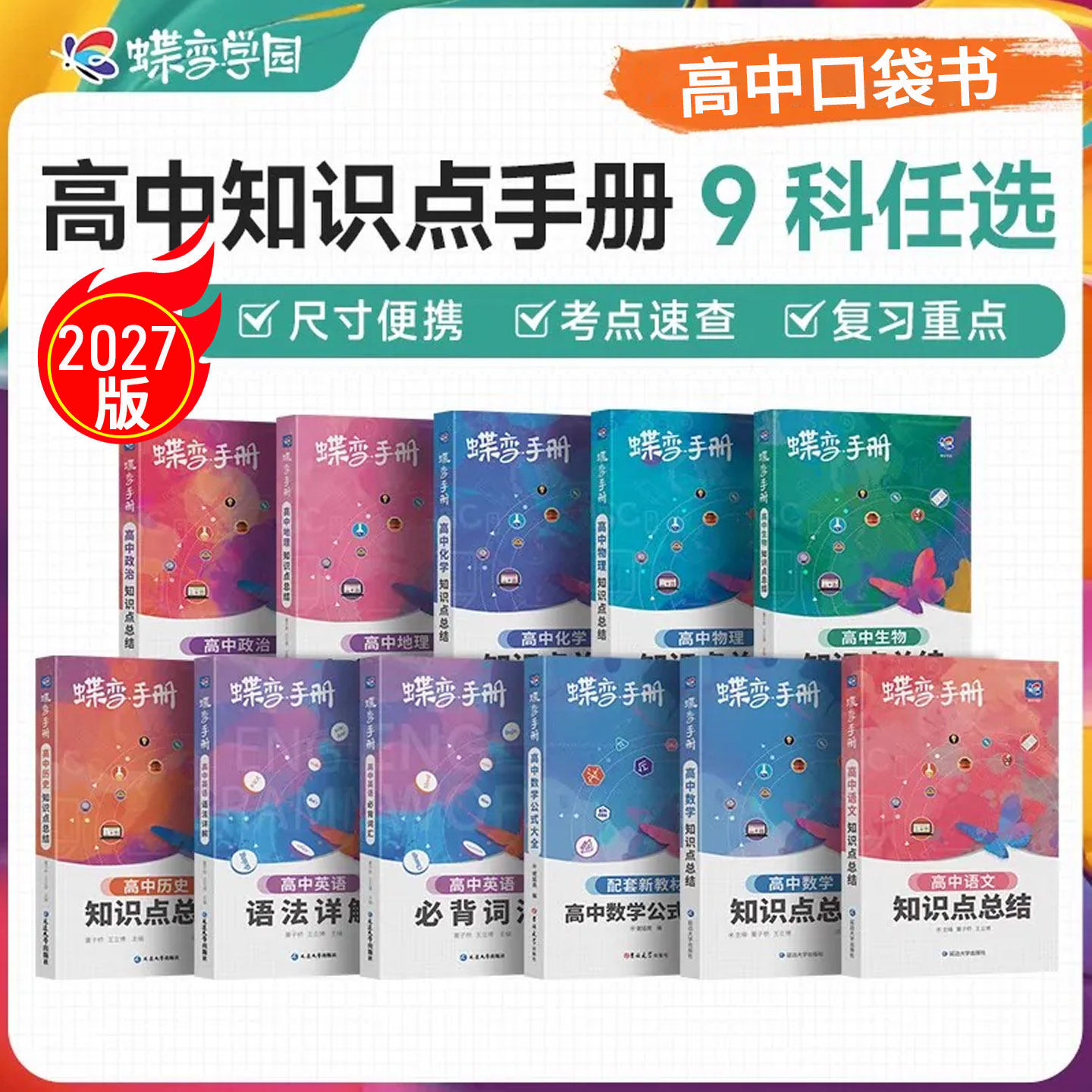 蝶变手册2027 高中语文数学英语物理化学生物政治历史地理9科可选 高考小本册子随身记背神器 图解速记新课标高分词汇表大全