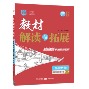 新教材2025版教材解读与拓展高中数学选择性必修第二册人教A版高二数学选修二课本同步讲解教材完全解读教材帮 高中教辅资料辅导书
