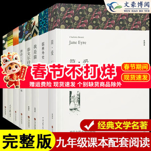 简爱和儒林外史正版原著完整版无删减我是猫四大名著九年级下册阅读名著课外书初三课外阅读书籍人民教育中国文联出版社配套人教版