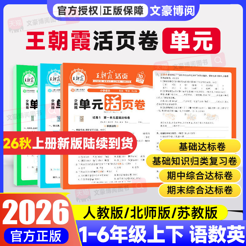 2026王朝霞试卷单元活页卷期末活页卷小学一二三四五六年级上册下册语文数学英语全套单元测试卷期末冲刺卷人教版北师苏教同步练习
