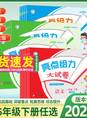 2026春 亮点给力大试卷一年级二年级三年级四4五5六6年级下册上册语文部编人教版数学SJ苏教版英语译林YL江苏版期末测试卷同步训练