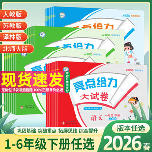 英语译林YL江苏版 数学SJ苏教版 期末测试卷同步训练 亮点给力大试卷一年级二年级三年级四4五5六6年级下册上册语文部编人教版 2026春
