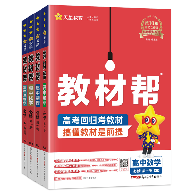 教材帮高中数学物理化学生物