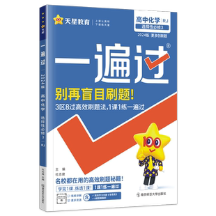 新教材2026版一遍过高中化学选择性必修3三有机化学基础人教版RJ教辅资料必刷题知识点汇总划重难点 高二同步训练复练习手册辅导书