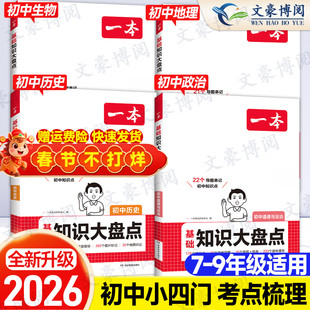 2026版一本初中知识大盘点小四门必背知识点政史地生七八九年级语文数学物理化学地理生物历史汇总速记背记初一二三中考复习资料