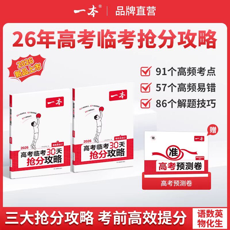 2026 一本高考临考30天抢分攻略高考临考预测高考必刷题语文数学英语物理化学历史地理生物政治高考总复习资料高中高三高考教辅书