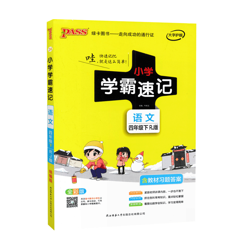 新版小学学霸速记1-6年级