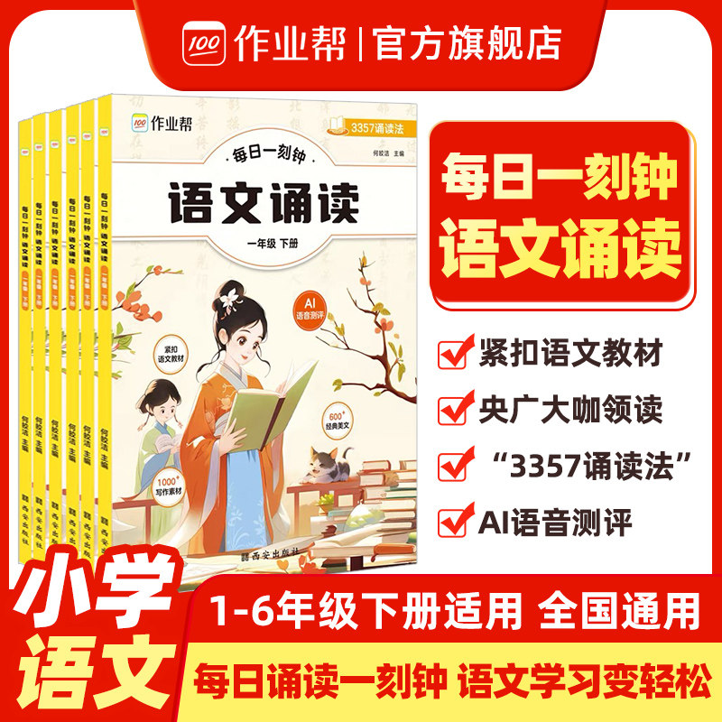 2024新版小学语文每日一刻钟诵读3357听读法一二三四五六年级每日晨读