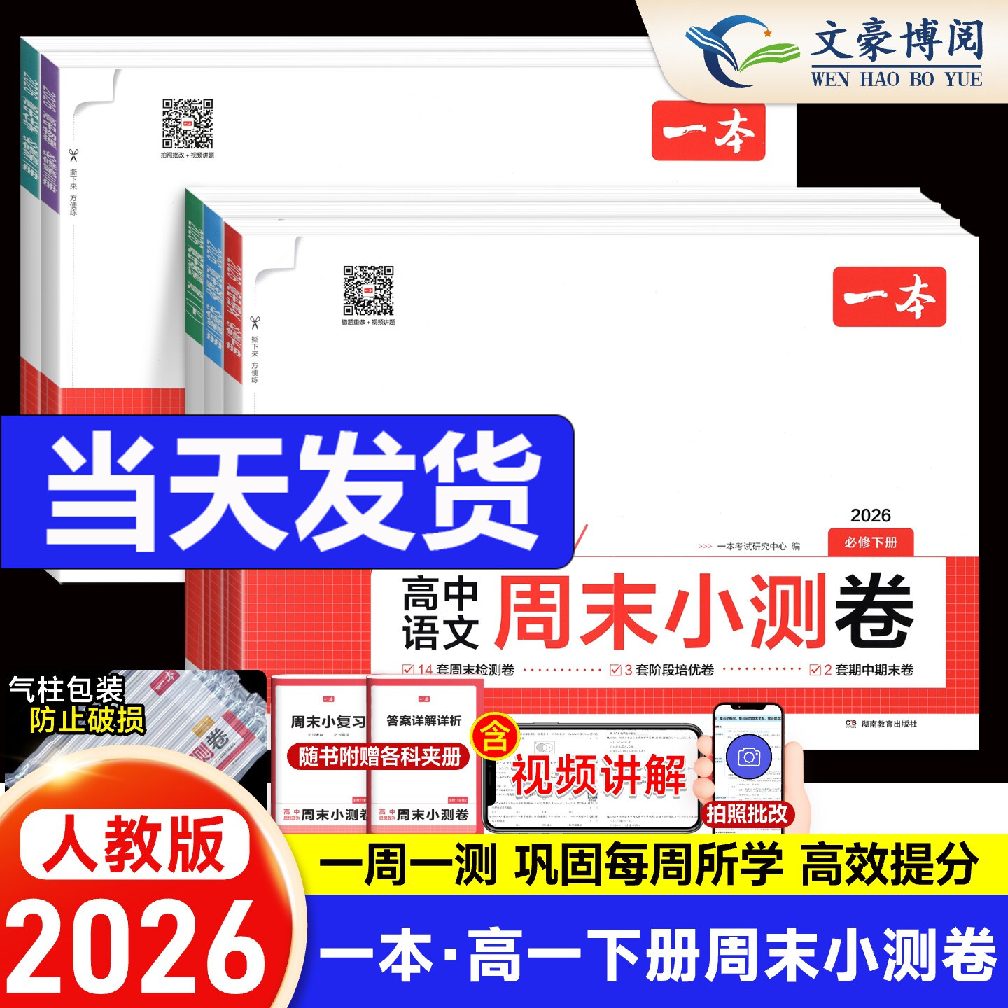 2026一本高中周末小测卷数学物理化学生物必修一英语文政治历史必修二人教版高中必刷题卷高一试卷全套单元检测期中末测评卷模拟考