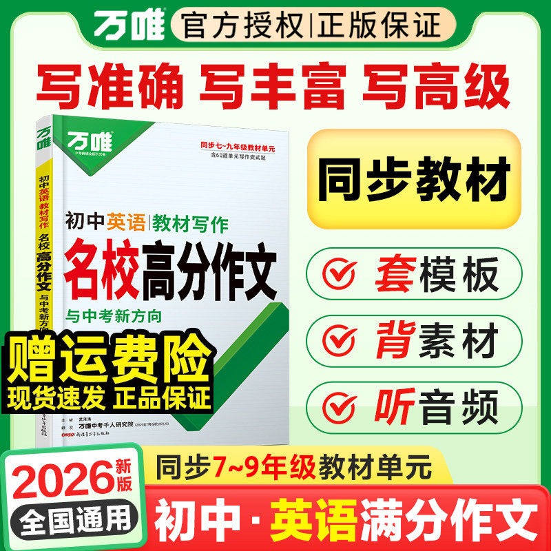 2026万唯初中英语教材写作名校高分作文七八年级九年级同步初一二初三全国通用版满分作文范文辅导资料书万维教育中考优秀素材写作