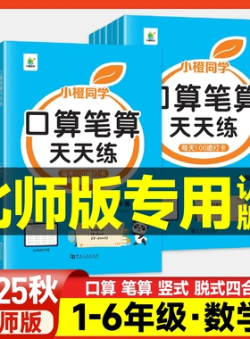 北师大版口算笔算天天练小橙同学一年级二年级三年级四五六上册下册全横式竖式专项训练同步练习册人教版数学思维训练口算题卡开学