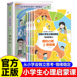 漫画小学生心理启蒙课全套4册儿童心理疏导彩图绘本 小学心理健康社交沟通力情绪管理力自我驱动力思维创造儿童科普百科读物6-12岁
