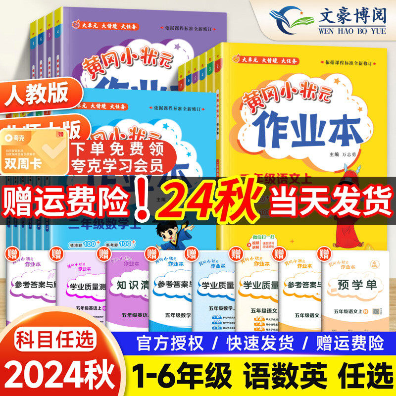 2024秋黄冈小状元作业本一二年级三四五六年级上册下册语文数学英语人教版北师大苏教教科版同步练习册训练黄岗作业本达标卷天天练