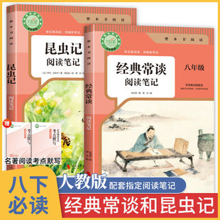 昆虫记经典常谈正版原著阅读笔记八年级下册阅读名著法布尔名著必无删减完整版人教版初中生指定阅读笔记课外书同步教材课堂笔记