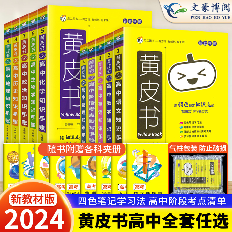 2024黄皮书高中知识手账