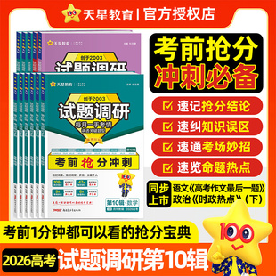 2026新高考天星教育试题调研第10辑考前抢分必备数学语文英语物理化学生物政治历史综合试题攻略高三数学新定义第19题九省联考资料