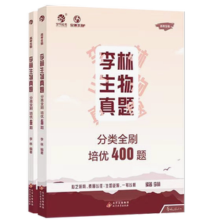 2026新李林生物真题分类全刷培优400题李林生物笔记30天速记生物遗传学高中高考李林生物一轮复习讲义教辅全国德叔生物育甲高考书