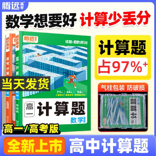 腾远高考高中数学计算题