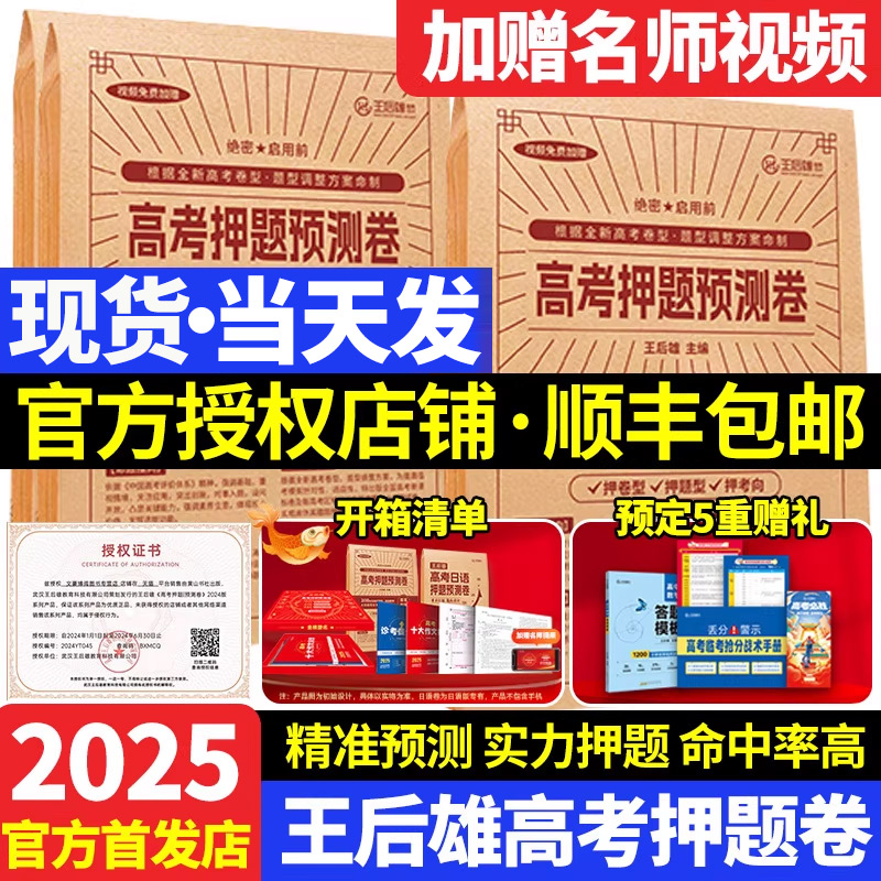 2025新版王后雄高考押题卷预测卷新高考全国卷文理科数学高考押题密卷红火高考必刷卷高三提分冲刺考前最后一卷天星押题密卷王厚雄