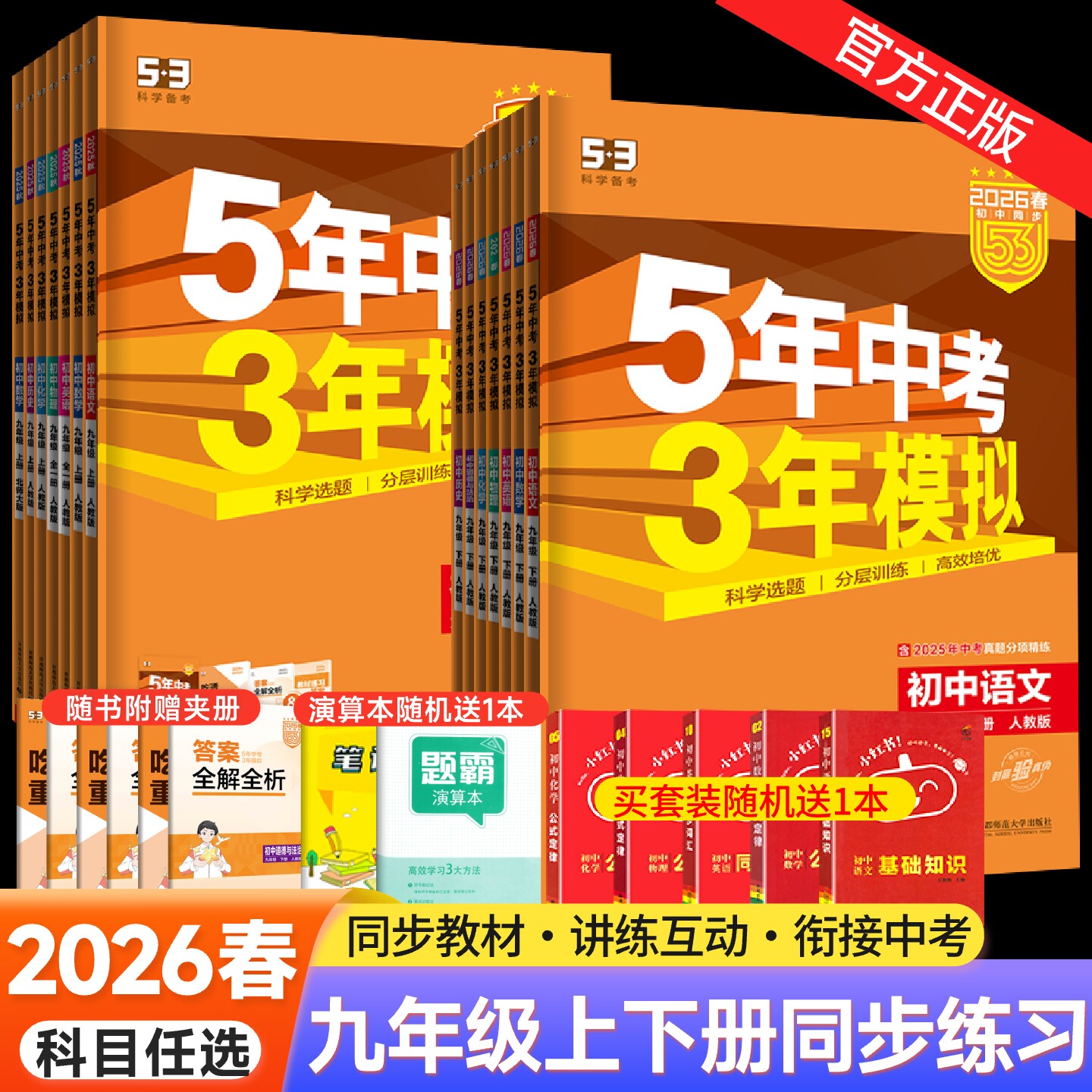 2026春五年中考三年模拟九年级上册下册数学物理化学英语语文政治历史人教版 53五三9全一同步练习册5年中考3年模拟初三总复习资料
