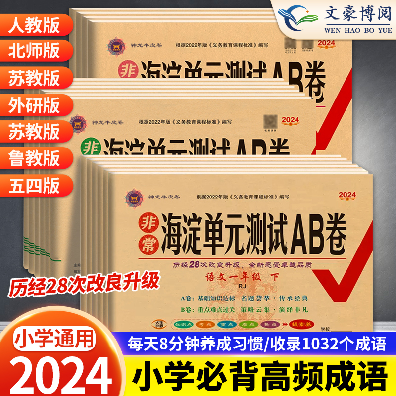 2024版非常海淀单元测试AB卷一年级二三年级四五六年级上下册语文数学英语人教版北师苏教外研青岛版湘少版五四制同步训练试卷ab卷 书籍/杂志/报纸 小学教辅 原图主图