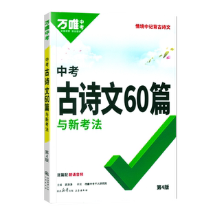 2026万唯初中背诵古诗文60篇中考语文 初一初二初三七年级八九年级上下册全国通用古诗词文言文阅读理解真题模拟专项训练习册
