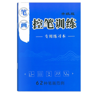 控笔训练字帖小学生趣味正姿运笔线条偏旁笔画儿童点阵练字控笔训练专注力幼小衔接幼儿园硬笔书法练字本楷书一年级1-12岁练字帖