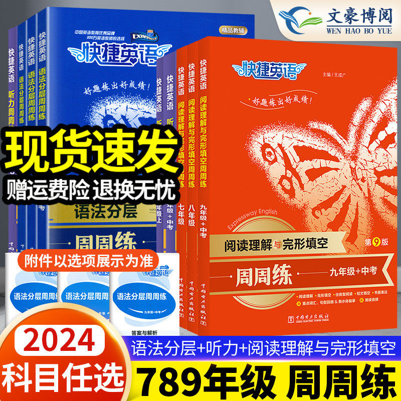 2024版 快捷英语初中七八九年级+中考英语听力+英语语法分层+英语阅读理解与完形填空周周练789年级上册下册英语教辅专项强化训练属于什么档次？