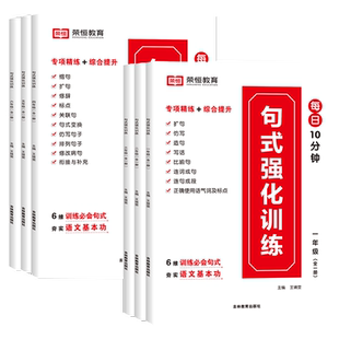 荣恒句式强化训练大全 一二年级三年级四五六年级仿句组词造句扩句拟人修辞手法专项训练优美句子积累小学生语文好词好句好段大全