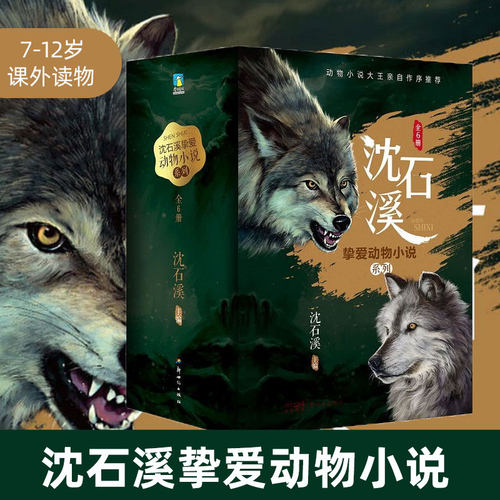 沈石溪挚爱动物小说系列全集6册 残狼灰满+赤狐+黑骏马+野性的呼唤+丛林之书+西顿动物记三四五六年级小学生课外阅读书籍磨铁图书