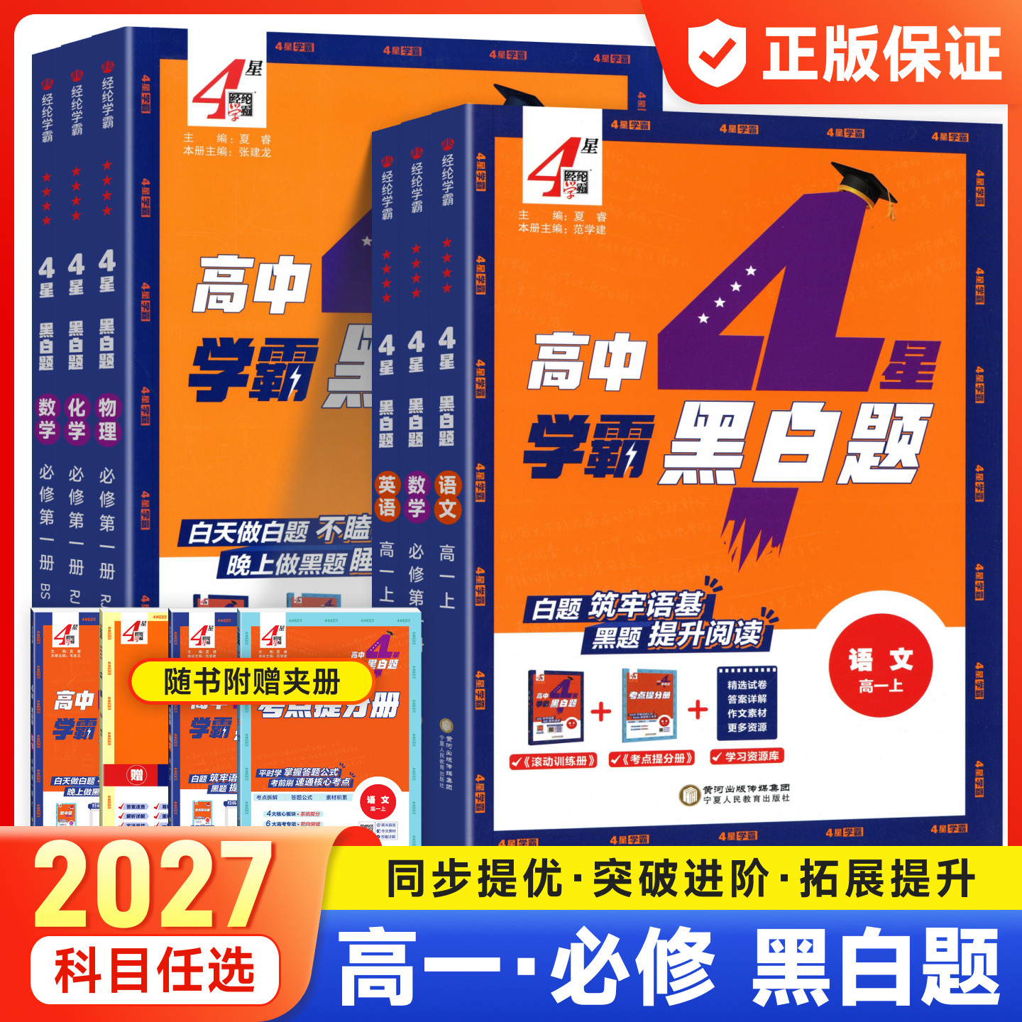 2027版4星学霸黑白题中题图片