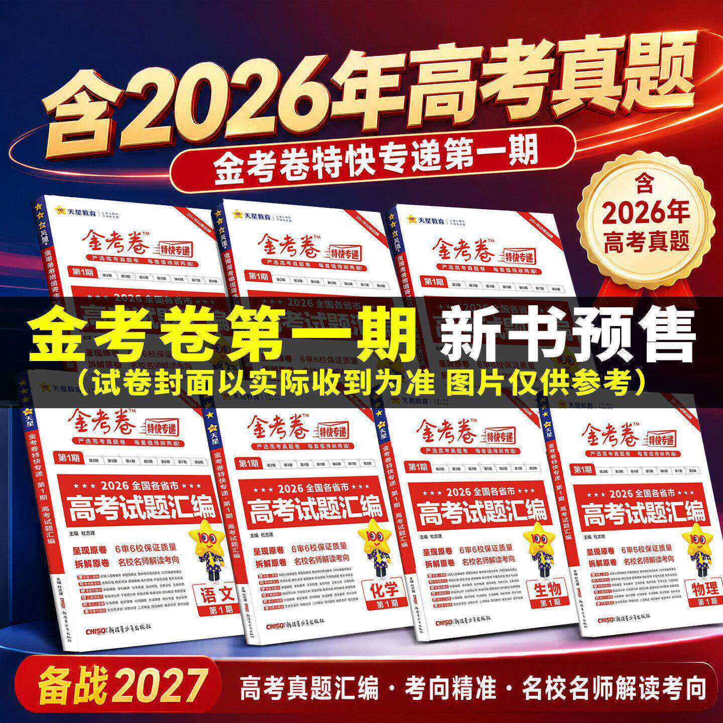 2026金考卷特快专递第八期8期临考冲刺卷考前精选卷语文数学英语物理化学生物政治历史地理高三模拟冲刺真题卷九省联考模式天星