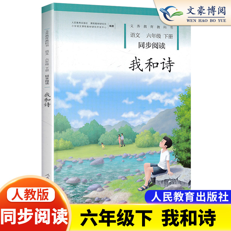 官方正版新版六年级下册课外阅读同步阅读我和诗人教版小学生课外阅读书籍六年级阅读课外书人民教育出版社人自读课本高性价比高么？