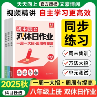 2025版 天天向上八年级上册双休日作业语文数学英语人教版初二同步教材一课一练基础知识巩固专项强化训练周末期中期末测试检测卷
