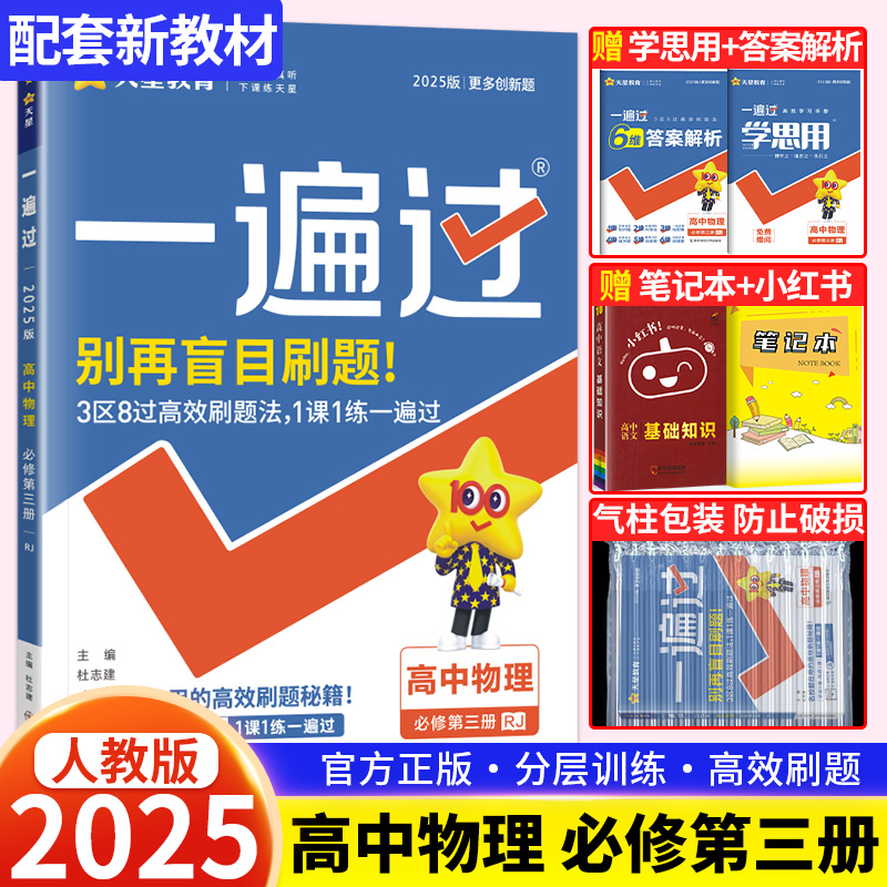 新教材2025版一遍过高中物理必修第三册人教版RJ高一高二物理3必修三课本教材同步训练练习题册必刷题 高中教辅资料辅导书天星教育