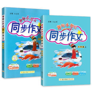 2025秋新版黄冈小状元同步作文六年级下册上册语文人教版 小学生6年级作文书大全满分优秀作文选范文素材思维导图黄岗阅读理解训练