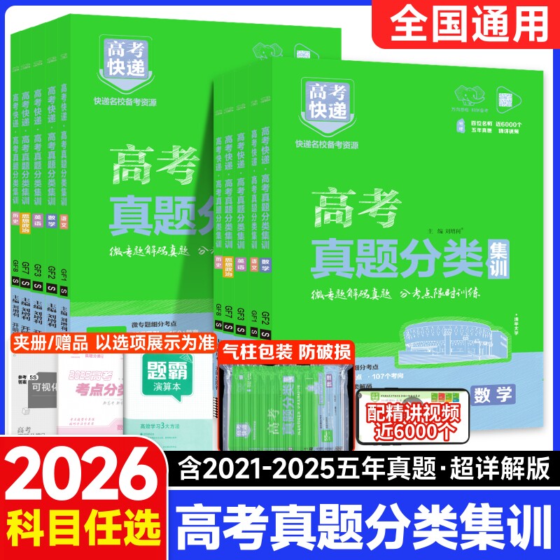 2026版高考五年真题分类集训语文英语物理化学生物文理科数学政治历史地理含2024年高考真题汇编新高考全国卷真题试卷高三高考快递